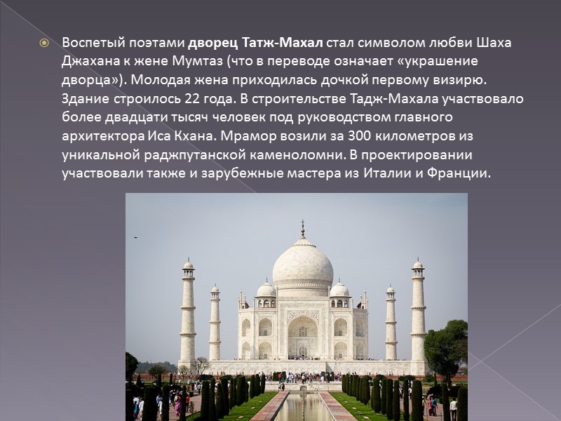 Воспетый поэтами дворец Татж-Махал стал символом любви Шаха Джахана к жене Мумтаз (что в